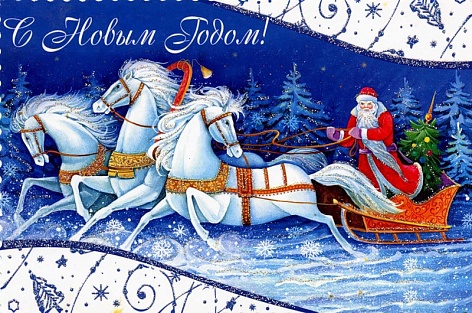 С Новым годом!