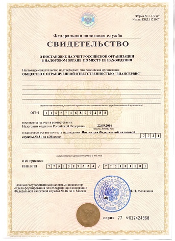 Свидетельство о постановке на учёт российской организации в налоговом органе по месту ее нахождения