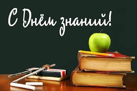 1 сентября - День знаний!