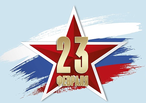 С Днем Защитника Отечества!