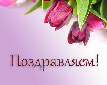 С Международным женским днем!