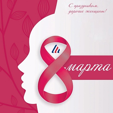 С 8 марта!