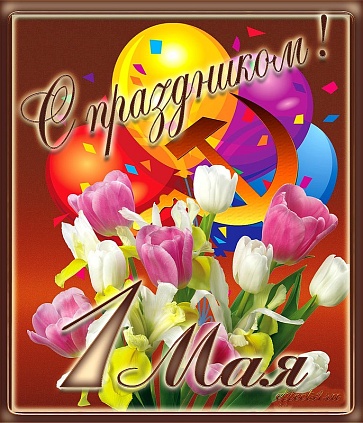 С праздником Весны и Труда!