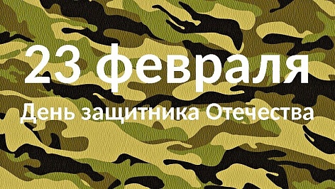 С 23 февраля